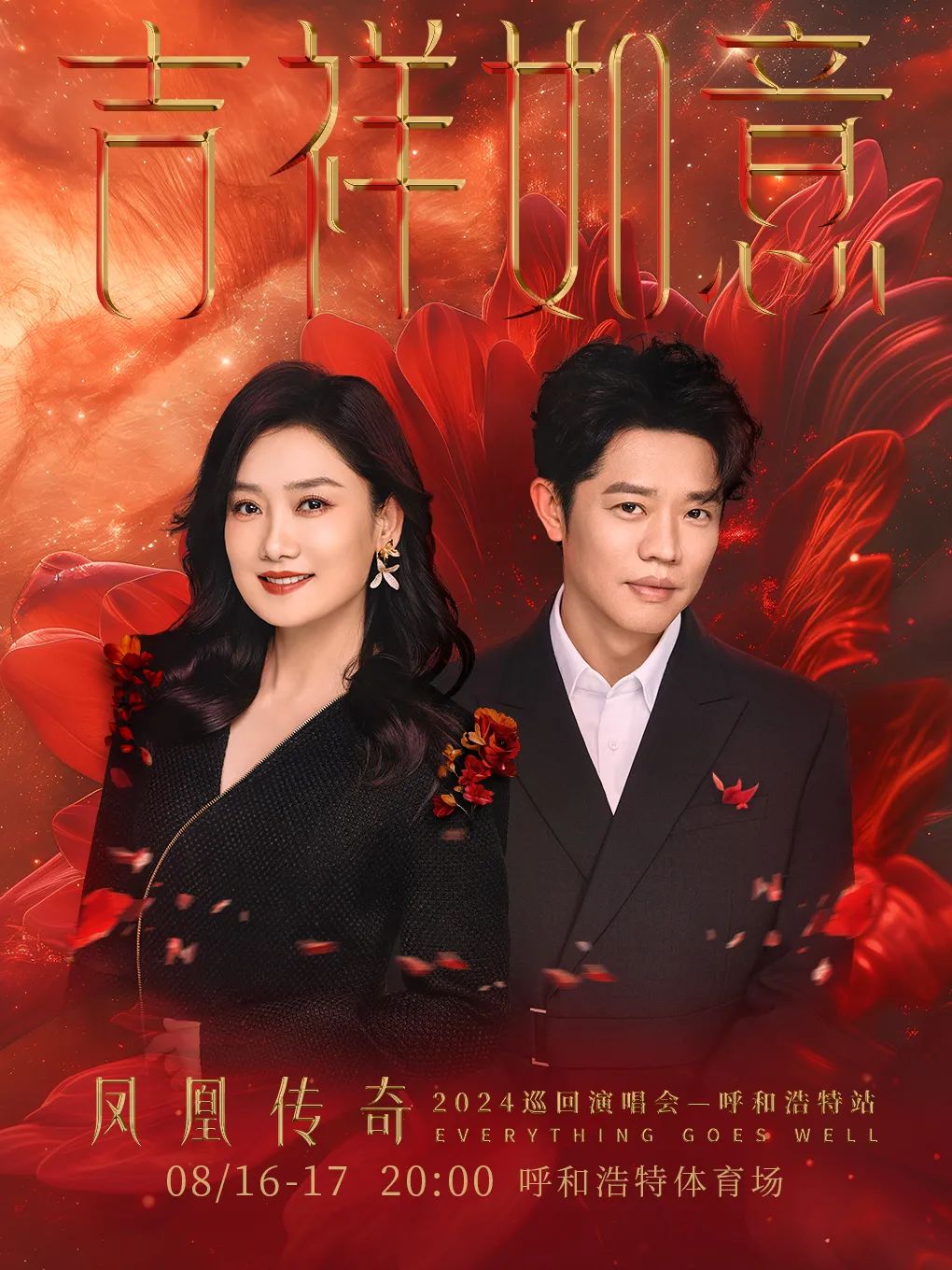 开yun官网入口登录APP下载 凤凰传奇“吉祥如意”巡回演唱会呼和浩特站！花开的时候，来和凤凰传奇一起歌唱吧！